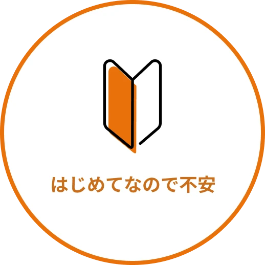 はじめてなので不安
