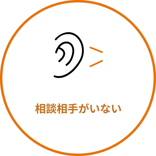 相談相手がいない