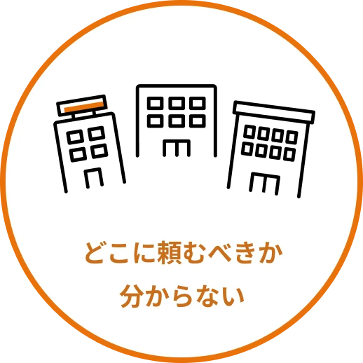 どこに頼むべきか分からない