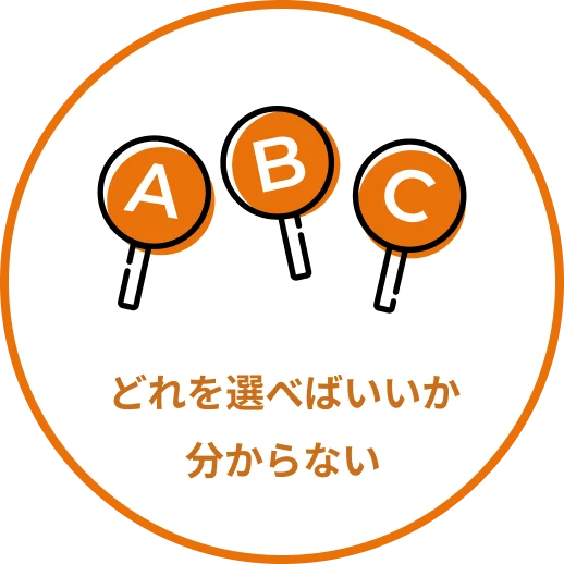 どれを選べばいいか分からない