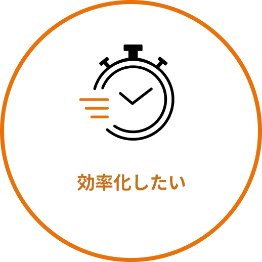効率化したい