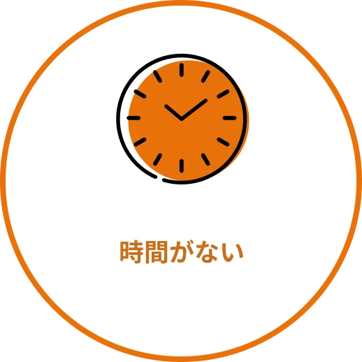 時間がない