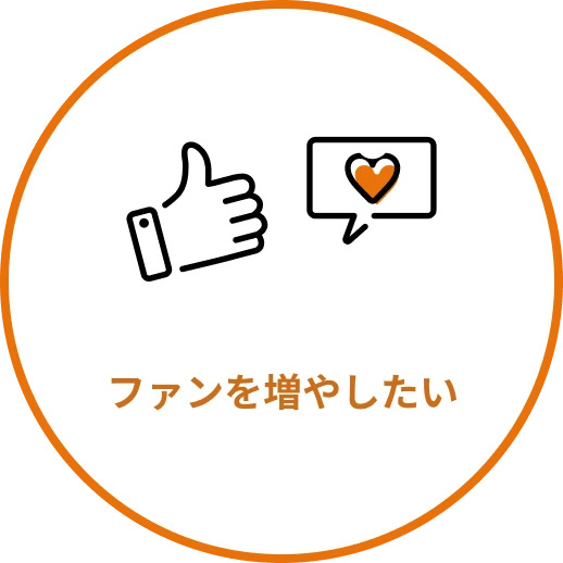 ファンを増やしたい