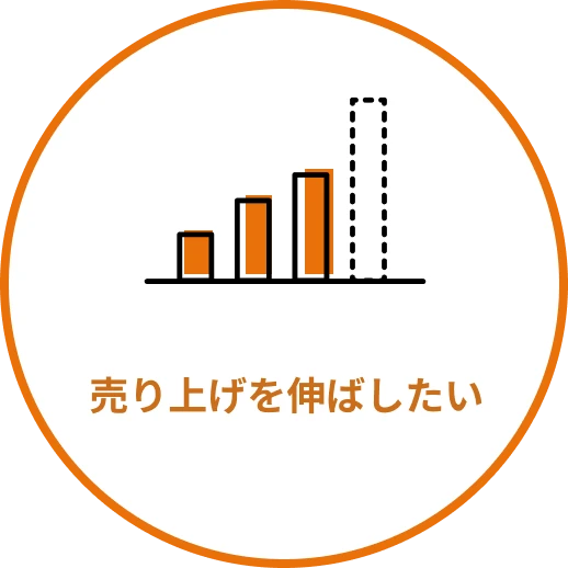 売り上げを伸ばしたい