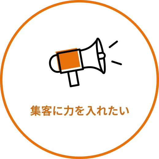 集客に力を入れたい
