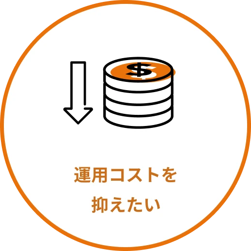 運用コストを抑えたい