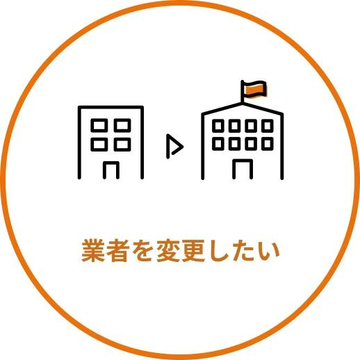 業者を変更したい